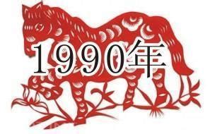 1990年是什么年|1990年是什么年